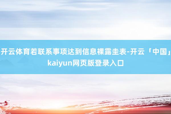 开云体育若联系事项达到信息裸露圭表-开云「中国」kaiyun网页版登录入口
